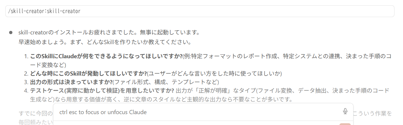 skill-creatorの起動例