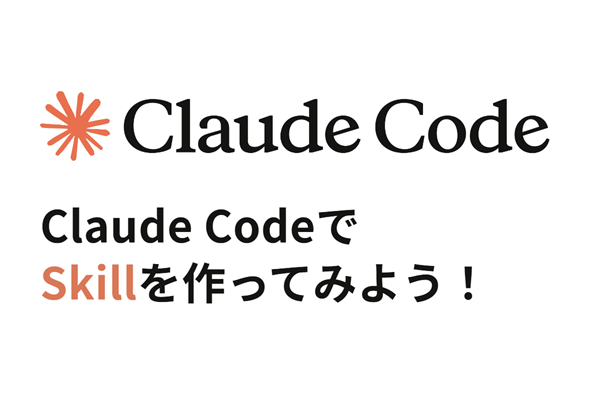「Claude CodeでSkillを作ってみよう!」のサムネイル