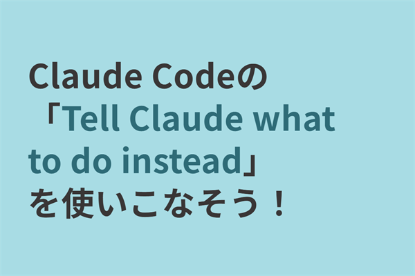 「Claude Codeの『Tell Claude what to do instead』を使いこなそう！」のサムネイル